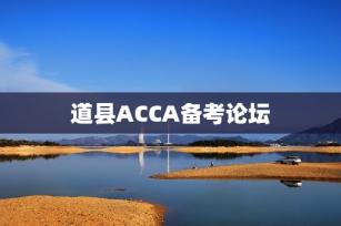 道县ACCA备考论坛 -第1张-会计信息-希子网