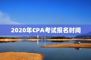 2020年CPA考试报名时间 -第1张-会计信息-希子网