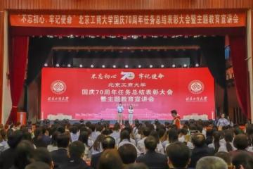 北京工商大学举行国庆70周年任务总结表彰大会-第1张-会计信息-希子网