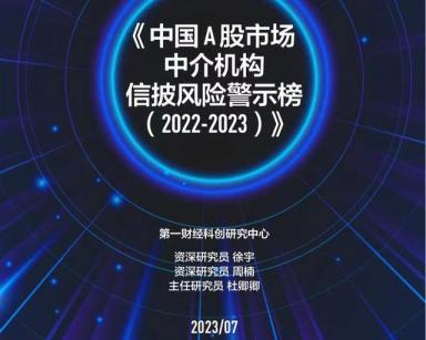 第一财经《中国A股市场中介机构信披风险警示榜（2022-2023）》发布（附链接）-第1张-会计信息-希子网