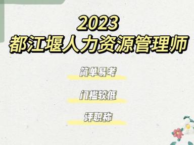 2023都江堰人力资源管理师报名入口，人力资源管理师报考攻略-第1张-会计信息-希子网