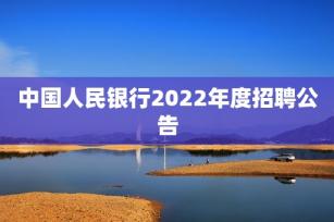 中国人民银行2022年度招聘公告 -第1张-会计信息-希子网