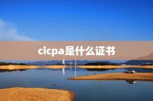 cicpa是什么证书 -第1张-会计信息-希子网