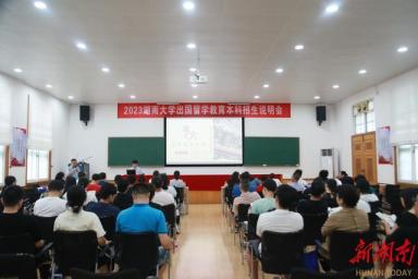2023年湖南大学出国留学教育本科招生说明会顺利举行-第1张-会计信息-希子网