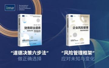 IMA 发布《管理会计能力提升与企业高质量发展》系列丛书-第3张-会计信息-希子网
