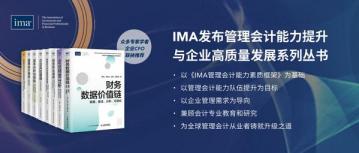 IMA 发布《管理会计能力提升与企业高质量发展》系列丛书-第1张-会计信息-希子网