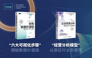 IMA 发布《管理会计能力提升与企业高质量发展》系列丛书-第2张-会计信息-希子网