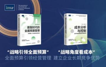 IMA 发布《管理会计能力提升与企业高质量发展》系列丛书-第4张-会计信息-希子网