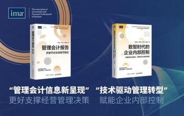 IMA 发布《管理会计能力提升与企业高质量发展》系列丛书-第5张-会计信息-希子网
